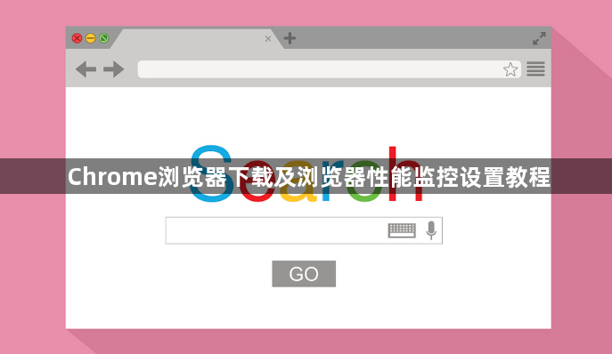 Chrome浏览器下载及浏览器性能监控设置教程1