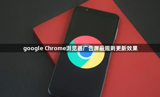 google Chrome浏览器广告屏蔽规则更新效果1
