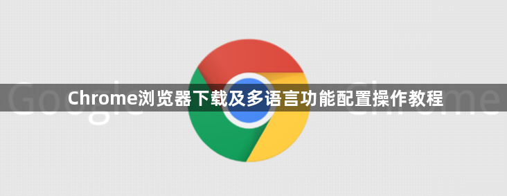 Chrome浏览器下载及多语言功能配置操作教程1
