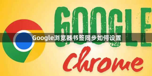 Google浏览器书签同步如何设置1
