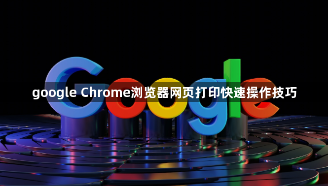 google Chrome浏览器网页打印快速操作技巧1