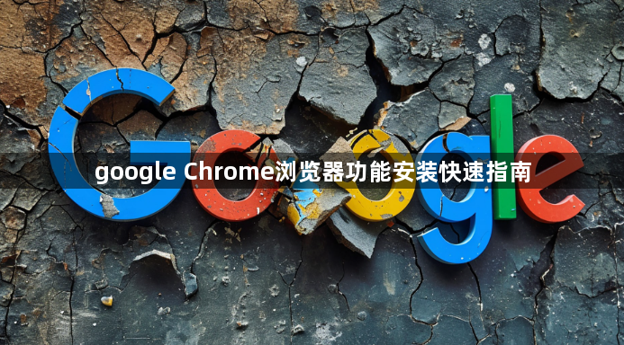 google Chrome浏览器功能安装快速指南1
