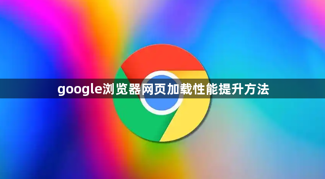 google浏览器网页加载性能提升方法1