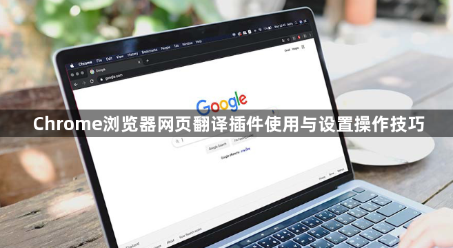 Chrome浏览器网页翻译插件使用与设置操作技巧1