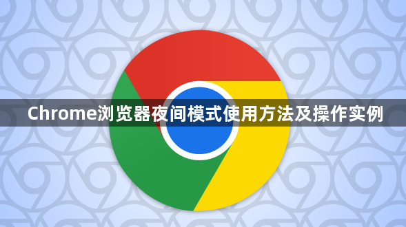 Chrome浏览器夜间模式使用方法及操作实例1