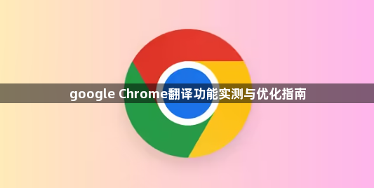 google Chrome翻译功能实测与优化指南1
