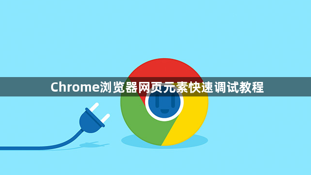 Chrome浏览器网页元素快速调试教程1