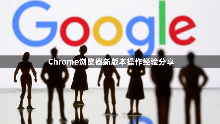 Chrome浏览器新版本操作经验分享1