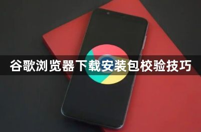 谷歌浏览器下载安装包校验技巧1