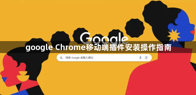 google Chrome移动端插件安装操作指南1