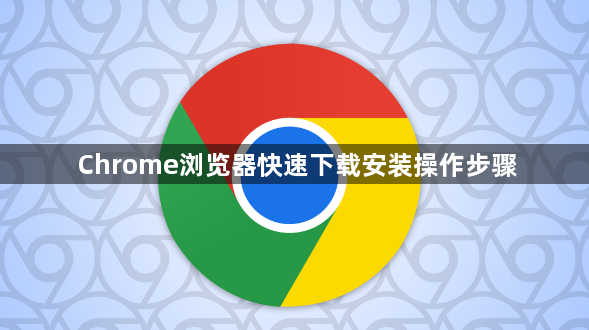 Chrome浏览器快速下载安装操作步骤1