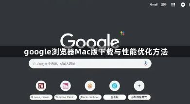 google浏览器Mac版下载与性能优化方法1