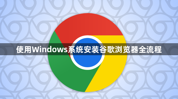 使用Windows系统安装谷歌浏览器全流程1