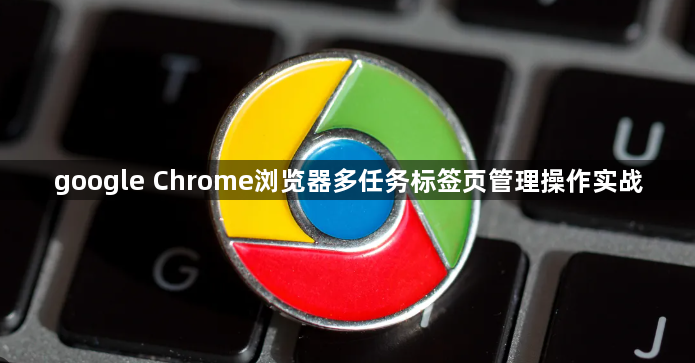 google Chrome浏览器多任务标签页管理操作实战1