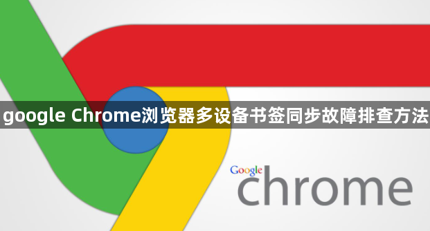 google Chrome浏览器多设备书签同步故障排查方法1
