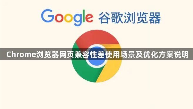 Chrome浏览器网页兼容性差使用场景及优化方案说明1