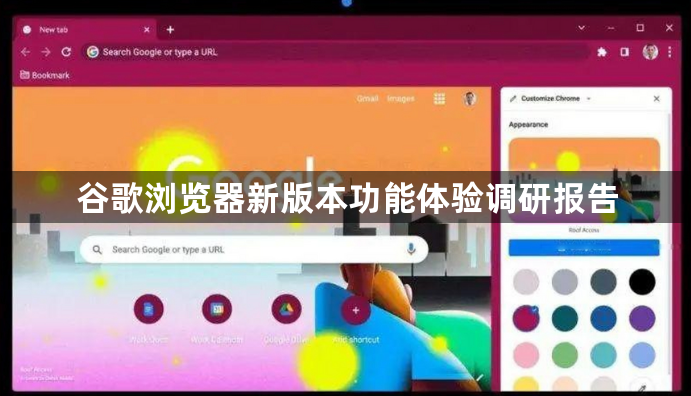谷歌浏览器新版本功能体验调研报告1