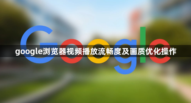 google浏览器视频播放流畅度及画质优化操作1