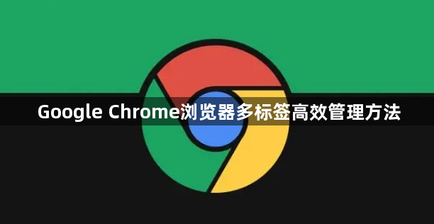 Google Chrome浏览器多标签高效管理方法1
