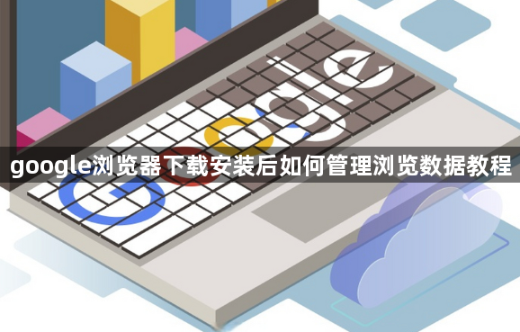 google浏览器下载安装后如何管理浏览数据教程1