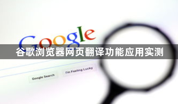 谷歌浏览器网页翻译功能应用实测1