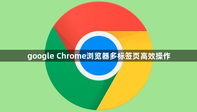 google Chrome浏览器多标签页高效操作1
