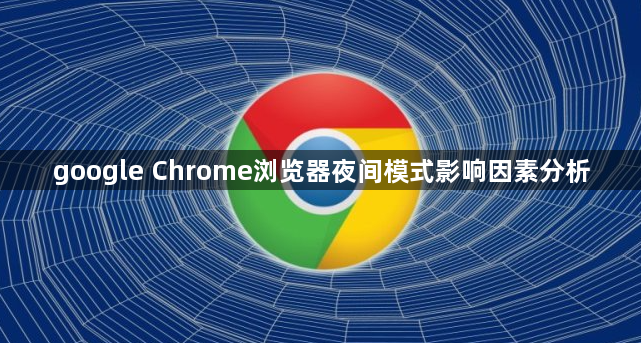 google Chrome浏览器夜间模式影响因素分析1