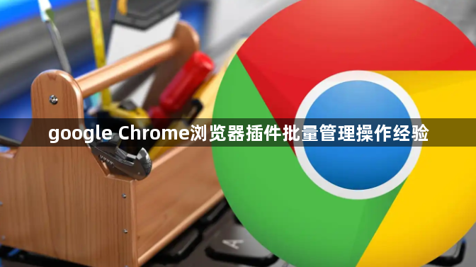 google Chrome浏览器插件批量管理操作经验1