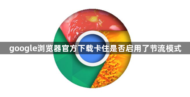 google浏览器官方下载卡住是否启用了节流模式1