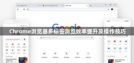 Chrome浏览器多标签浏览效率提升及操作技巧1