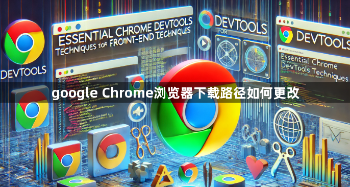 google Chrome浏览器下载路径如何更改1
