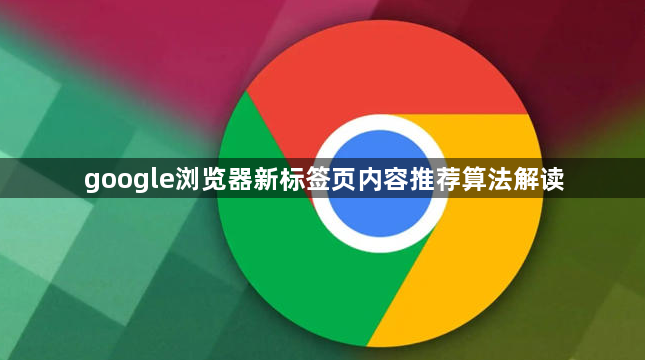 google浏览器新标签页内容推荐算法解读1