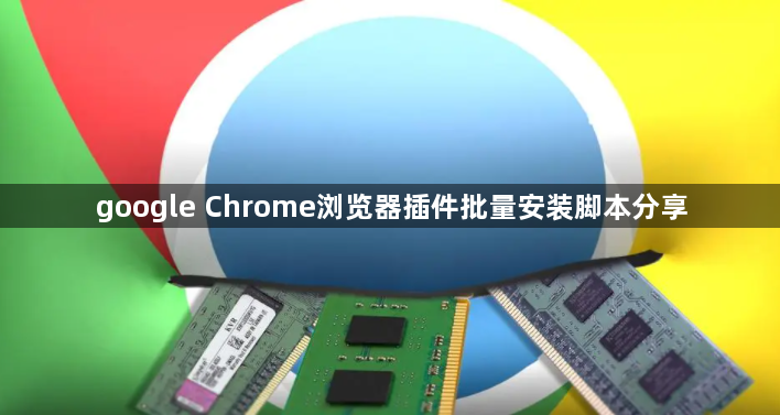 google Chrome浏览器插件批量安装脚本分享1
