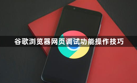 谷歌浏览器网页调试功能操作技巧1
