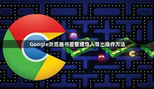 Google浏览器书签管理导入导出操作方法1