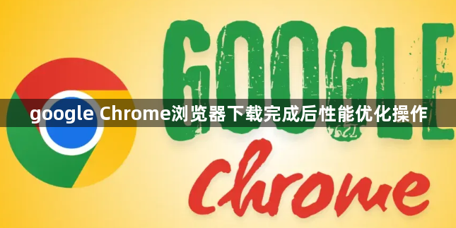 google Chrome浏览器下载完成后性能优化操作1