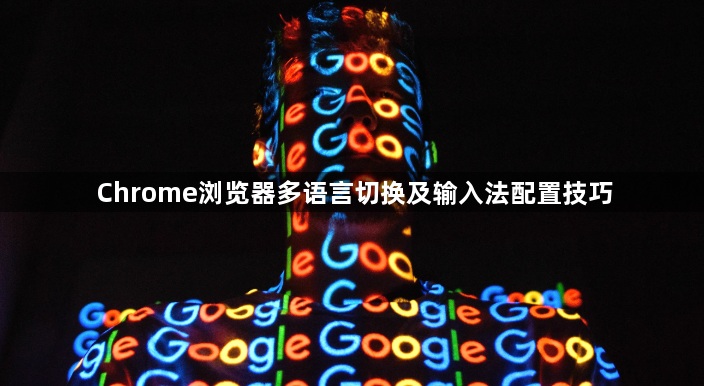 Chrome浏览器多语言切换及输入法配置技巧1