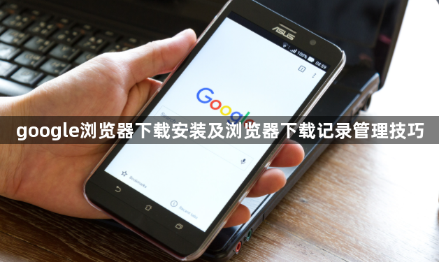 google浏览器下载安装及浏览器下载记录管理技巧1