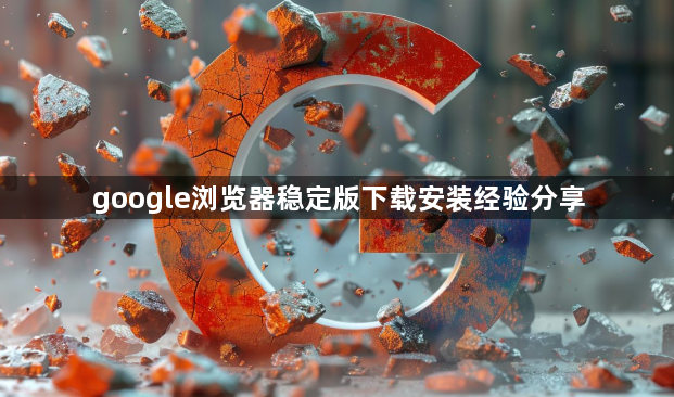 google浏览器稳定版下载安装经验分享1