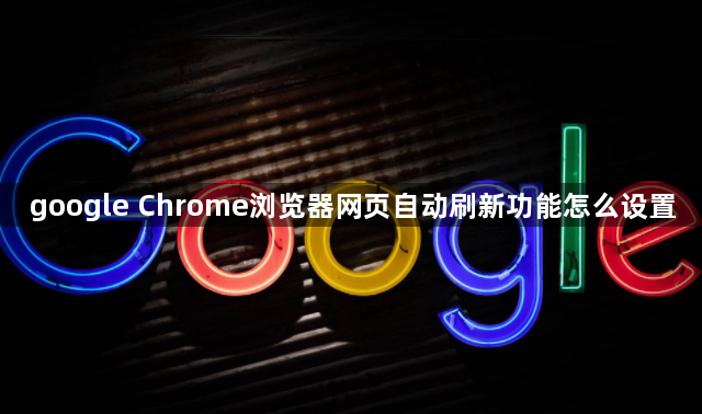 google Chrome浏览器网页自动刷新功能怎么设置1