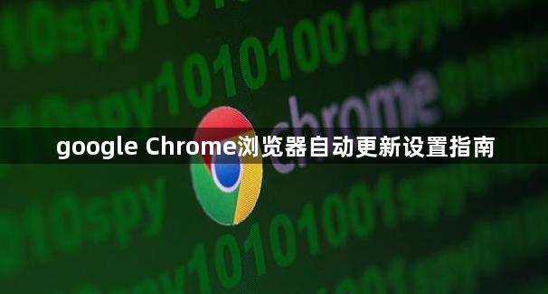 google Chrome浏览器自动更新设置指南1