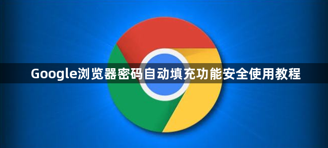 Google浏览器密码自动填充功能安全使用教程1