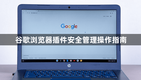 谷歌浏览器插件安全管理操作指南1
