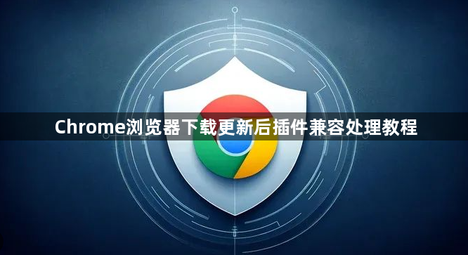Chrome浏览器下载更新后插件兼容处理教程1