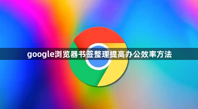 google浏览器书签整理提高办公效率方法1