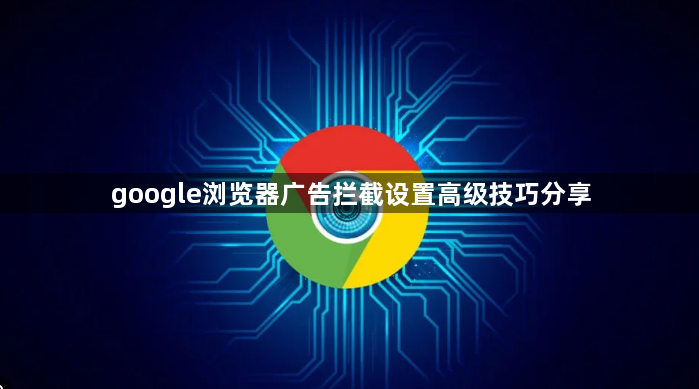google浏览器广告拦截设置高级技巧分享1