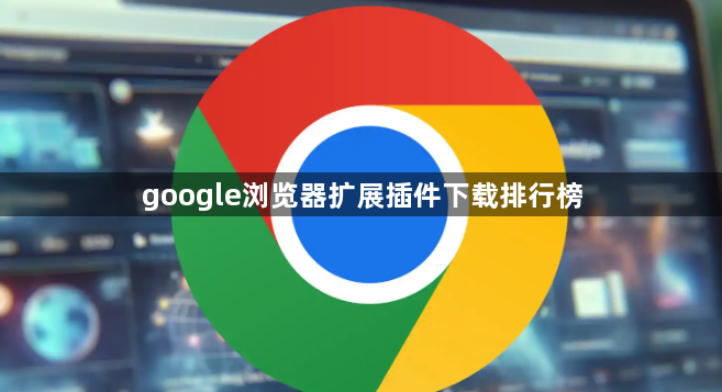 google浏览器扩展插件下载排行榜1