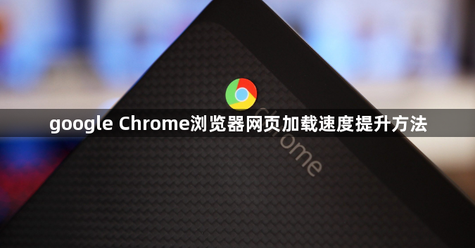 google Chrome浏览器网页加载速度提升方法1