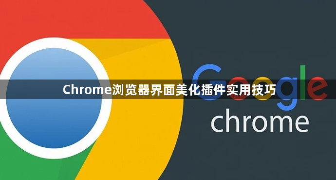 Chrome浏览器界面美化插件实用技巧1