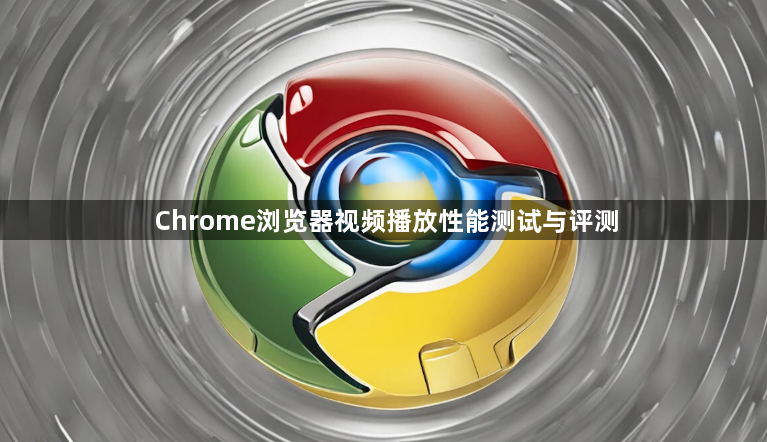 Chrome浏览器视频播放性能测试与评测1